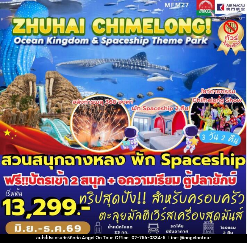 ทัวร์มาเก๊า จูไห่ สวนสนุกฉางหลง - บริษัท แองเจิลออนทัวร์ จำกัด