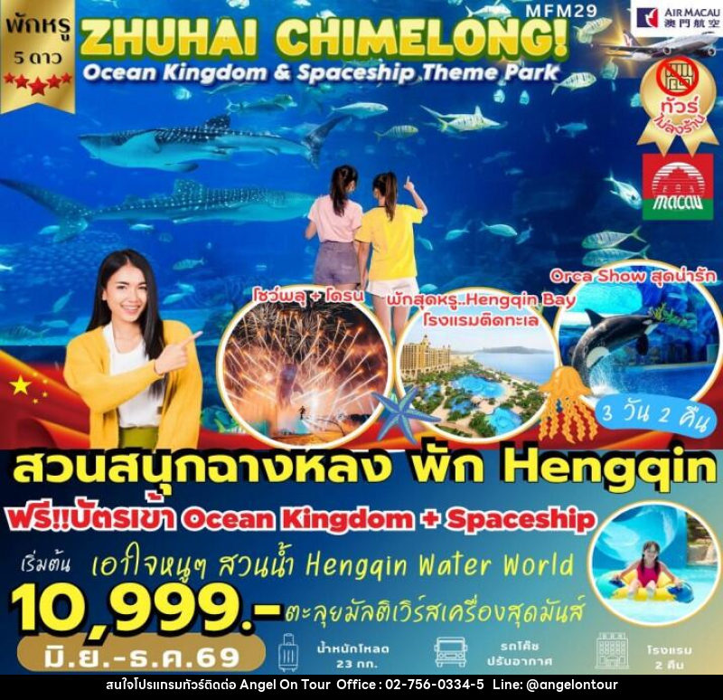 ทัวร์มาเก๊า จูไห่ สวนสนุกฉางหลง - บริษัท แองเจิลออนทัวร์ จำกัด ทัวร์มาเก๊า จูไห่ สวนสนุกฉางหลง - บริษัท แองเจิลออนทัวร์ จำกัด