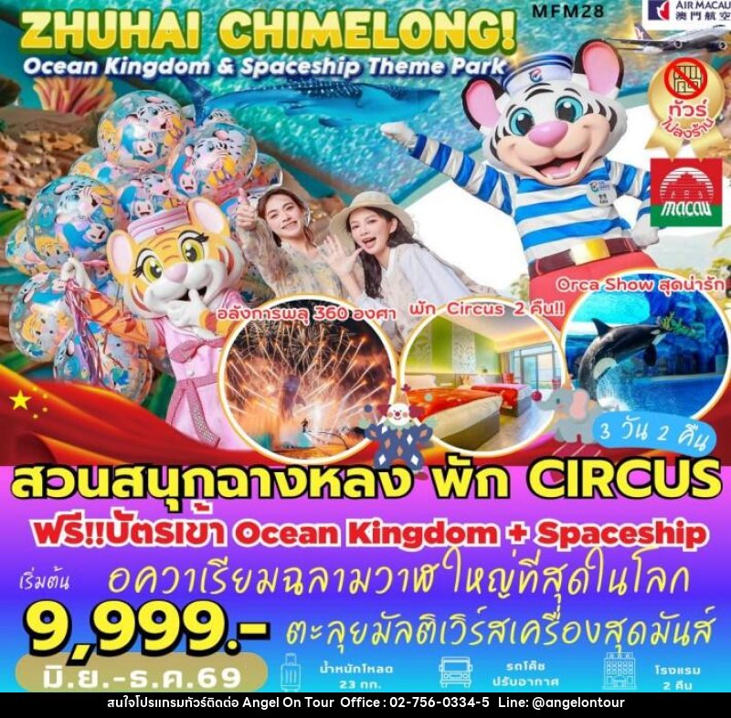 ทัวร์มาเก๊า จูไห่ สวนสนุกฉางหลง - บริษัท แองเจิลออนทัวร์ จำกัด