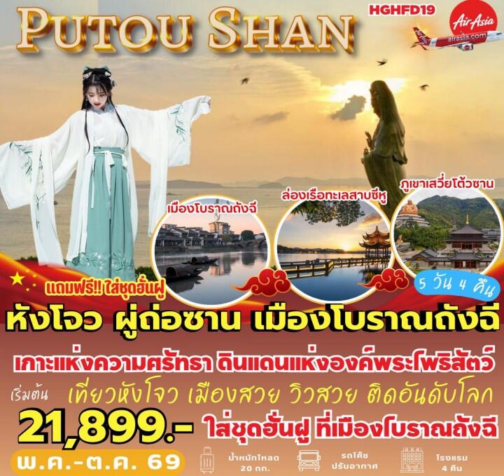 ทัวร์จีน หังโจว ผู่ถ่อซาน เมืองโบราณถังฉี - บริษัท แองเจิลออนทัวร์ จำกัด