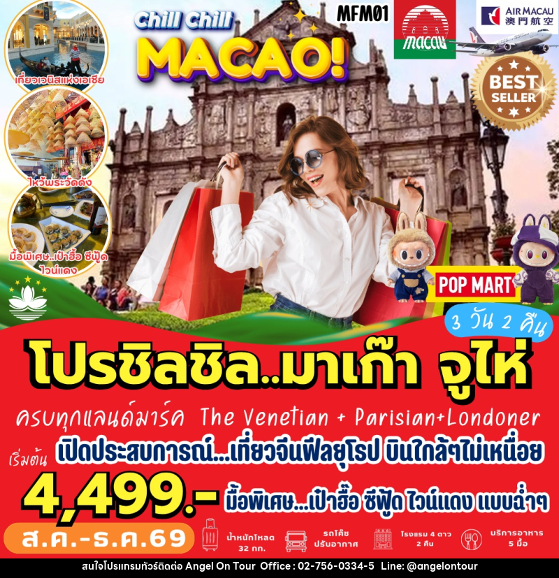 ทัวร์มาเก๊า จูไห่ - บริษัท แองเจิลออนทัวร์ จำกัด ทัวร์มาเก๊า จูไห่ - บริษัท แองเจิลออนทัวร์ จำกัด