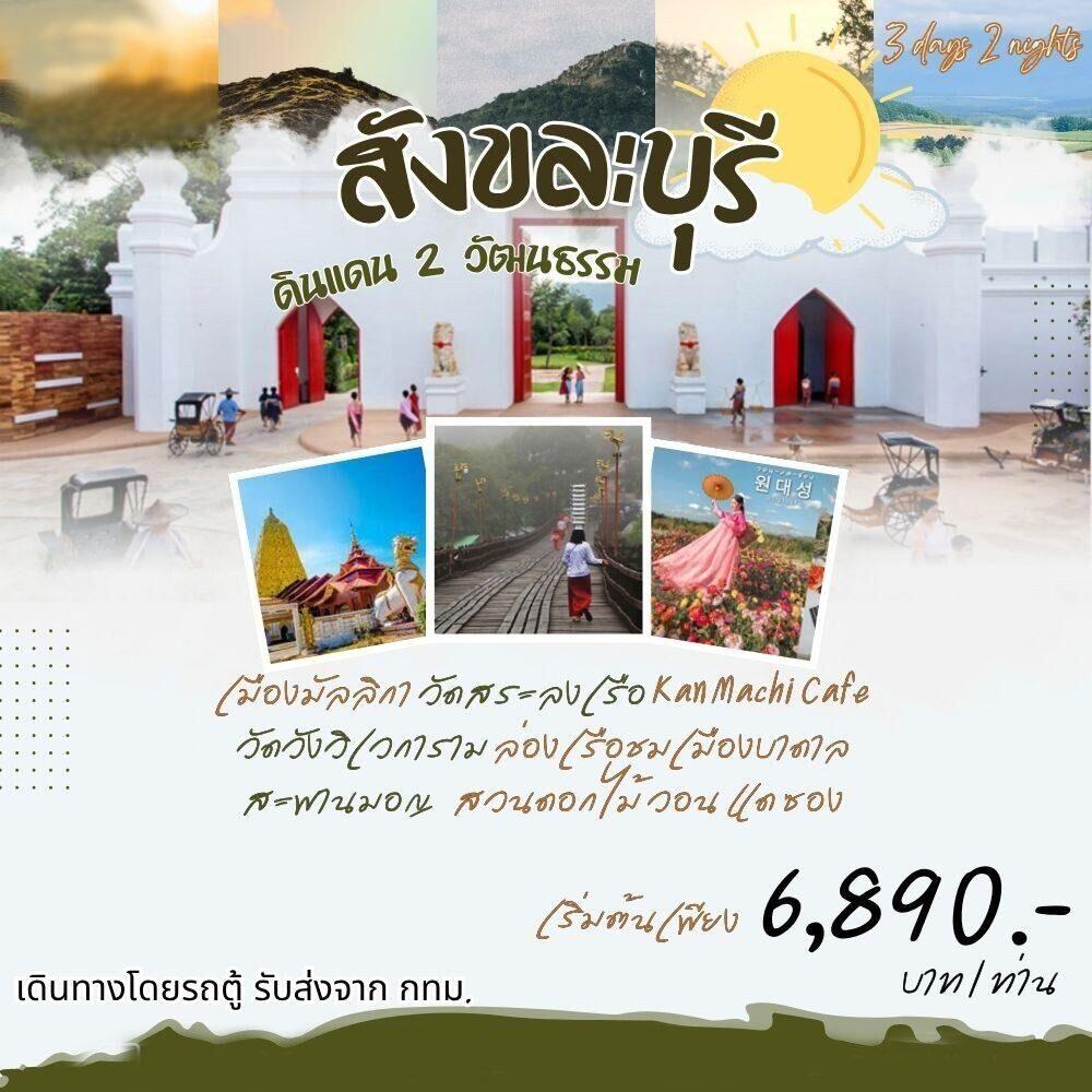 ทัวร์กาญจนบุรี สังขละ ดินแดน 2 วัฒนธรรม - บริษัท แองเจิลออนทัวร์ จำกัด