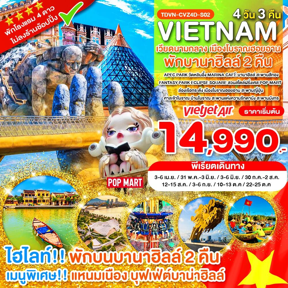 ทัวร์เวียดนาม VIETNAM เวียดนามกลาง เมืองโบราณฮอยอาน พักบานาฮิลล์ 2 คืน - บริษัท แองเจิลออนทัวร์ จำกัด