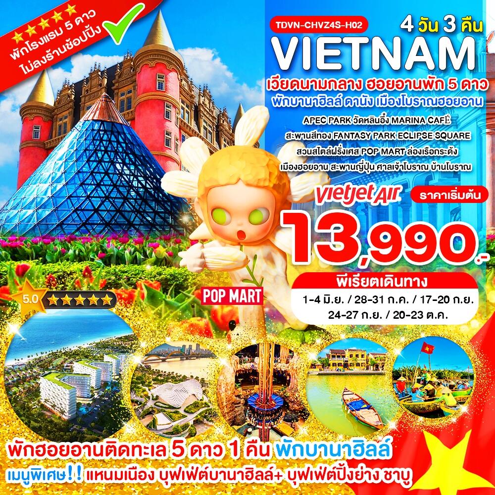 ทัวร์เวียดนาม VIETNAM ฮอยอานพัก 5 ดาว พักบานาฮิลล์ ดานัง เมืองโบราณฮอยอาน - บริษัท แองเจิลออนทัวร์ จำกัด