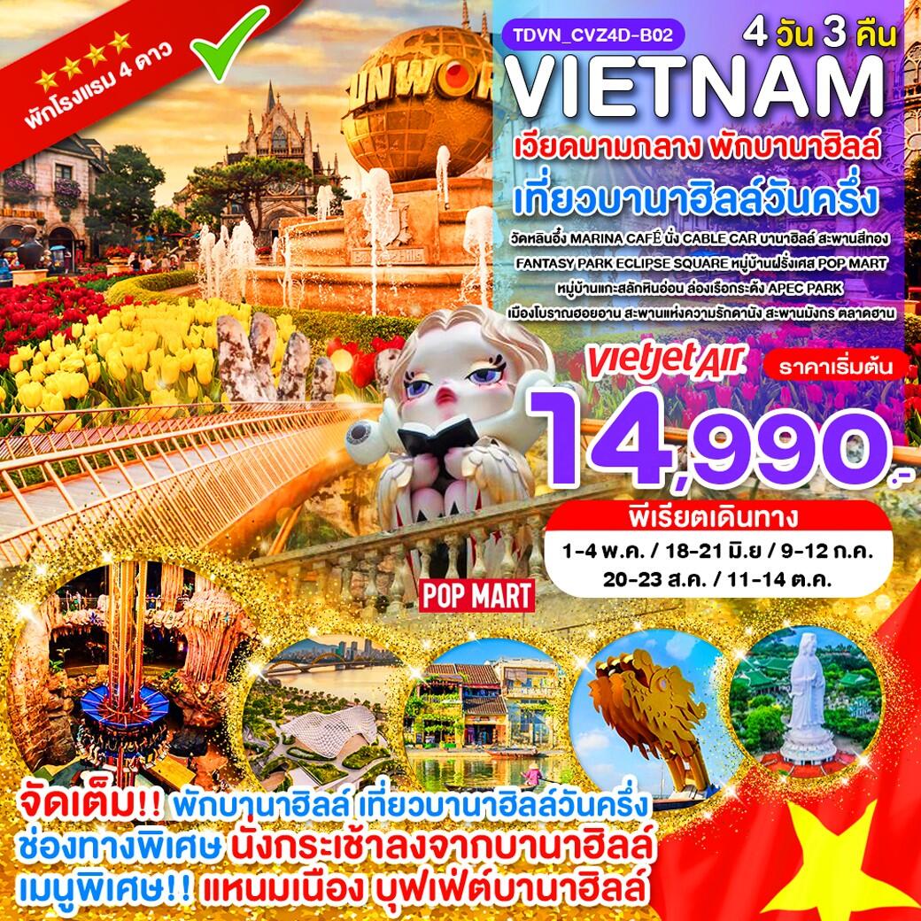 ทัวร์เวียดนาม VIETNAM เวียดนามกลาง พักบานาฮิลล์ เที่ยวบานาฮิลล์วันครึ่ง - บริษัท แองเจิลออนทัวร์ จำกัด