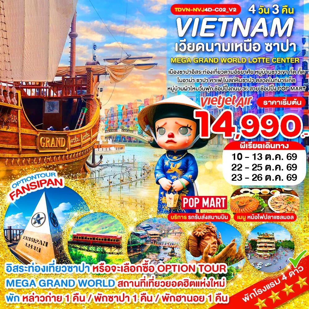 ทัวร์เวียดนาม VIETNAM เวียดนามเหนือ ซาปา MEGA GRAND WORLD LOTTE CENTER - บริษัท แองเจิลออนทัวร์ จำกัด ทัวร์เวียดนาม VIETNAM เวียดนามเหนือ ซาปา MEGA GRAND WORLD LOTTE CENTER - บริษัท แองเจิลออนทัวร์ จำกัด