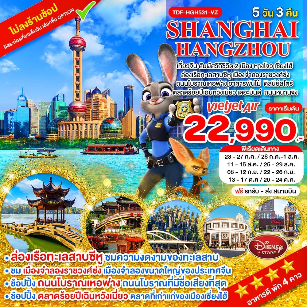 ทัวร์จีน SHANGHAI HANGZHOU เที่ยวจีน สัมผัสวิถีชีวิต 2 เมือง หางโจว เซี่ยงไฮ้ - บริษัท แองเจิลออนทัวร์ จำกัด