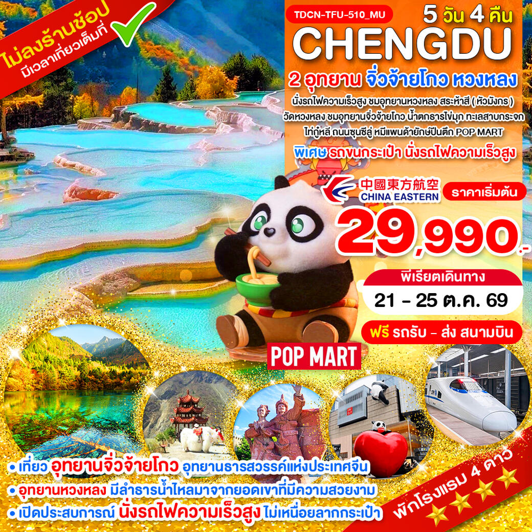 ทัวร์จีน CHENGDU 2 อุทยาน จิ่วจ้ายโกว หวงหลง - บริษัท แองเจิลออนทัวร์ จำกัด