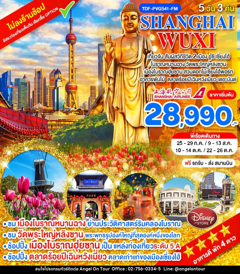 ทัวร์จีน SHANGHAI WUXI - บริษัท แองเจิลออนทัวร์ จำกัด