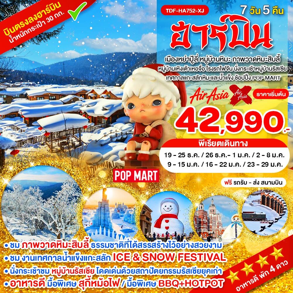 ทัวร์จีน ฮาร์บิน - บริษัท แองเจิลออนทัวร์ จำกัด
