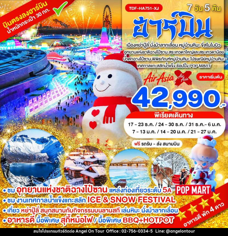 ทัวร์จีน ฮาร์บิน - บริษัท แองเจิลออนทัวร์ จำกัด