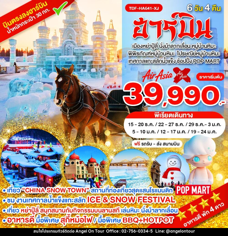 ทัวร์จีน ฮาร์บิน - บริษัท แองเจิลออนทัวร์ จำกัด ทัวร์จีน ฮาร์บิน - บริษัท แองเจิลออนทัวร์ จำกัด
