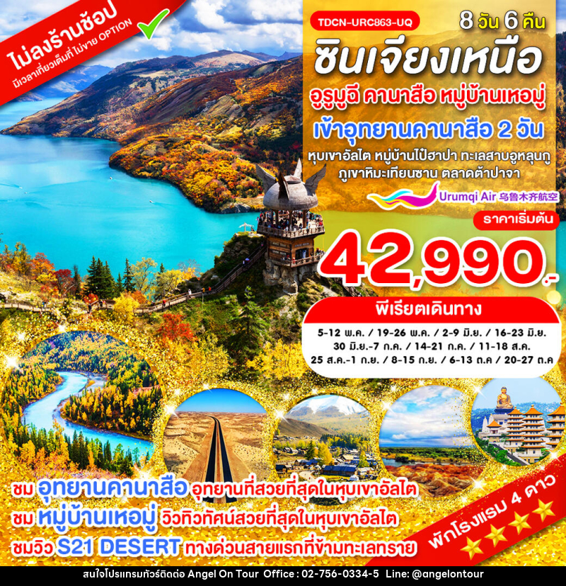 ทัวร์จีน ซินเจียงเหนือ อูรูมูฉี คานาสือ หมู่บ้านเหอมู่ - บริษัท แองเจิลออนทัวร์ จำกัด