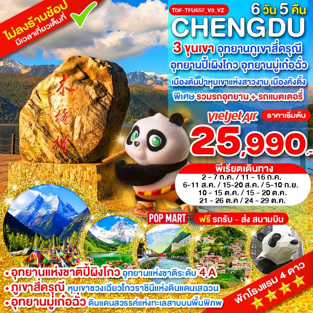 ทัวร์จีน เฉิงตู ไม่ลงร้าน 3 ขุนเขา สี่ดรุณี ปี้ผิงโกว มู๋เก๋อฉั่ว ตันปา คังติ้ง - บริษัท แองเจิลออนทัวร์ จำกัด