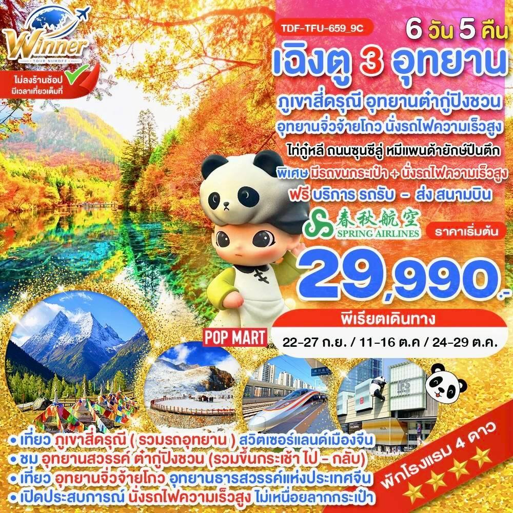 ทัวร์จีน นั่งรถไฟ_เฉิงตู ไม่ลงร้าน ภูเขาสี่ดรุณี อุทยานจิ่วจ้ายโกว อุทยานต๋ากู่ปิงชวน - บริษัท แองเจิลออนทัวร์ จำกัด ทัวร์จีน นั่งรถไฟ_เฉิงตู ไม่ลงร้าน ภูเขาสี่ดรุณี อุทยานจิ่วจ้ายโกว อุทยานต๋ากู่ปิงชวน - บริษัท แองเจิลออนทัวร์ จำกัด
