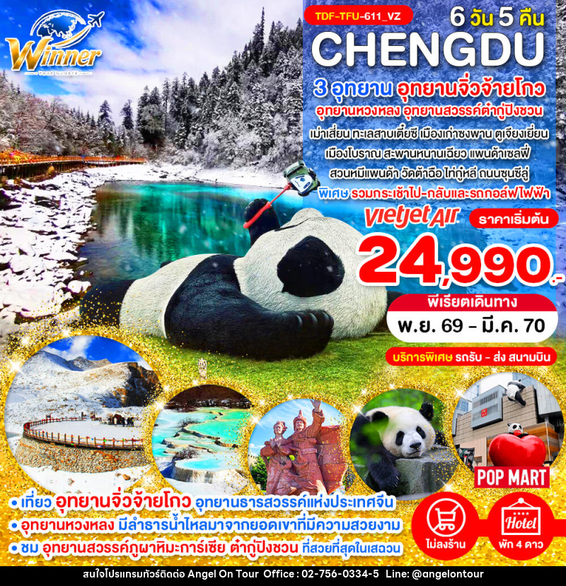 ทัวร์จีน เฉิงตู ไม่ลงร้าน เที่ยว 3 อุทยานจิ่วจ้ายโกว อุทยานหวงหลง อุทยานสวรรค์ต๋ากู่ปิงชวน - บริษัท แองเจิลออนทัวร์ จำกัด