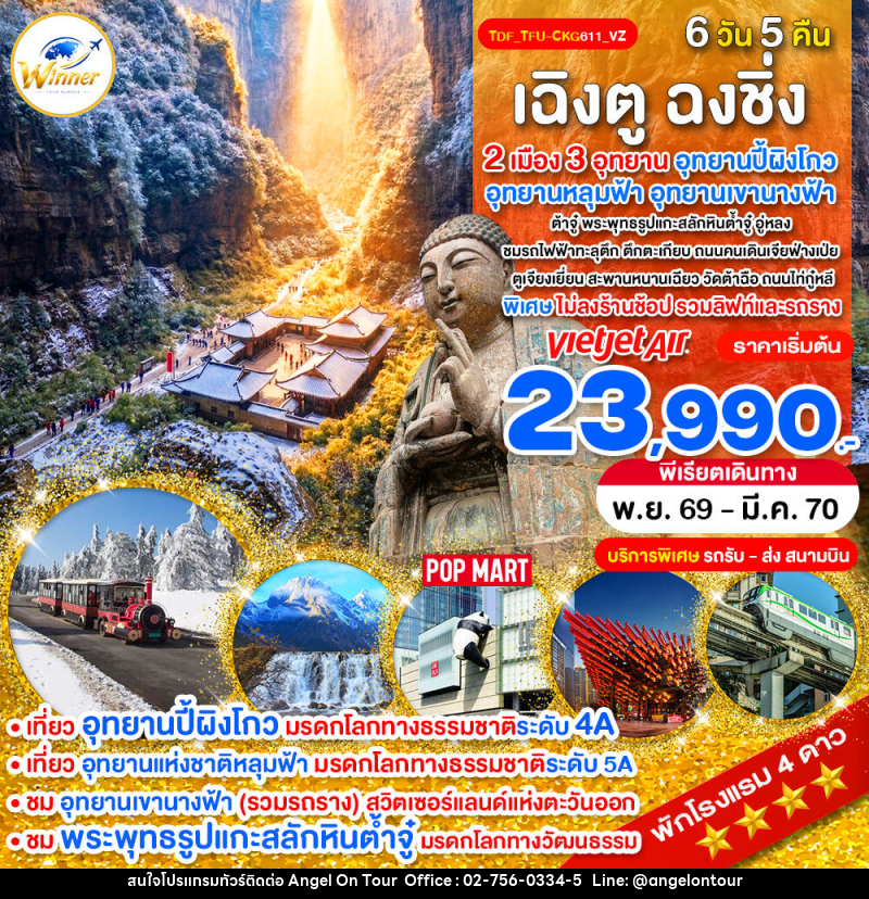 ทัวร์จีน เฉิงตู ฉงชิ่ง ไม่ลงร้าน 3 อุทยาน ปี้ผิงโกว หลุมฟ้า เขานางฟ้า - บริษัท แองเจิลออนทัวร์ จำกัด