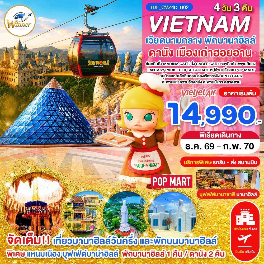 ทัวร์เวียดนาม (บินเย็น-กลับเย็น) เวียดนามกลาง พักบานาฮิลล์ เที่ยวบานาฮิลล์วันครึ่ง ดานัง - บริษัท แองเจิลออนทัวร์ จำกัด