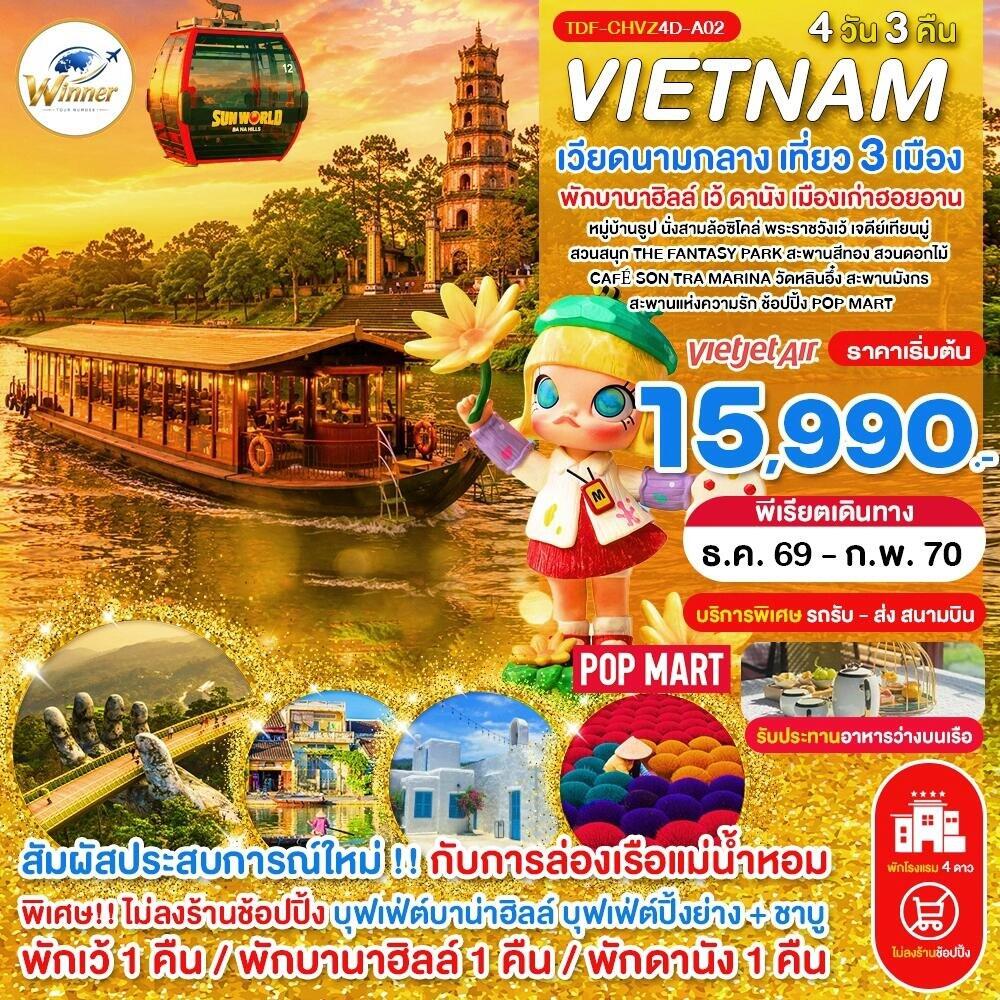 ทัวร์เวียดนาม (บินเย็น-กลับเย็น) ไม่ลงร้าน เวียดนามกลาง เที่ยว 3 เมือง เว้ พักบานาฮิลล์ ดานัง ฮอยอาน ครบมื้อ - บริษัท แองเจิลออนทัวร์ จำกัด
