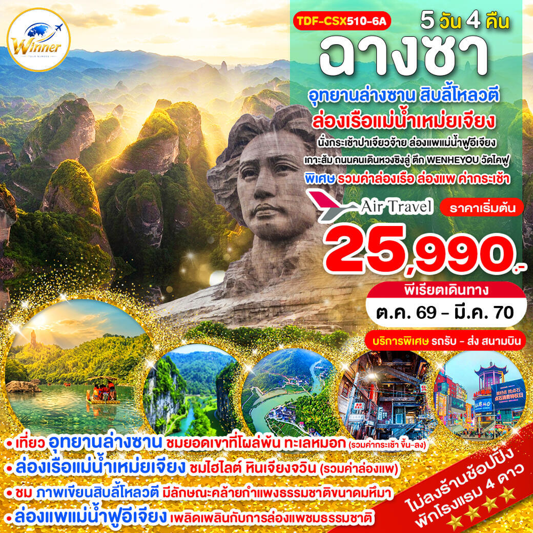 ทัวร์จีน ฉางซา ไม่ลงร้าน อุทยานล่างซาน ล่องเรือแม่น้ำเหม่ยเจียง สิบลี้โหลวตี - บริษัท แองเจิลออนทัวร์ จำกัด