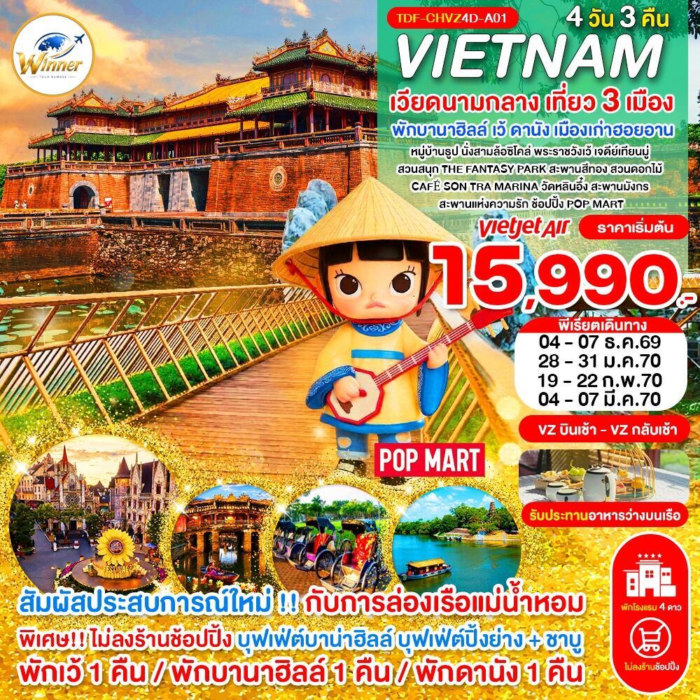 ทัวร์เวียดนาม (บินเช้า-กลับเช้า) ไม่ลงร้าน เวียดนามกลาง เที่ยว 3 เมือง เว้ พักบานาฮิลล์ ดานัง ฮอยอาน ครบมื้อ - บริษัท แองเจิลออนทัวร์ จำกัด