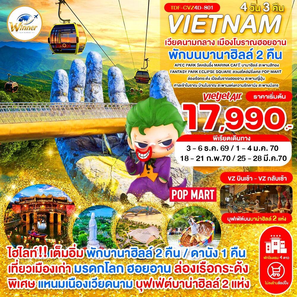 ทัวร์เวียดนามกลาง พักบานาฮิลล์ 2 คืน เมืองโบราณฮอยอาน - บริษัท แองเจิลออนทัวร์ จำกัด