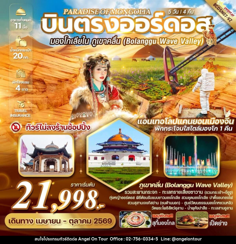 ทัวร์มองโกเลีย PARADISE OF MONGOLIA บินตรงออร์ดอส มองโกเลียใน ภูเขาคลื่น (ฺBolanggu Wave Valley) - บริษัท แองเจิลออนทัวร์ จำกัด
