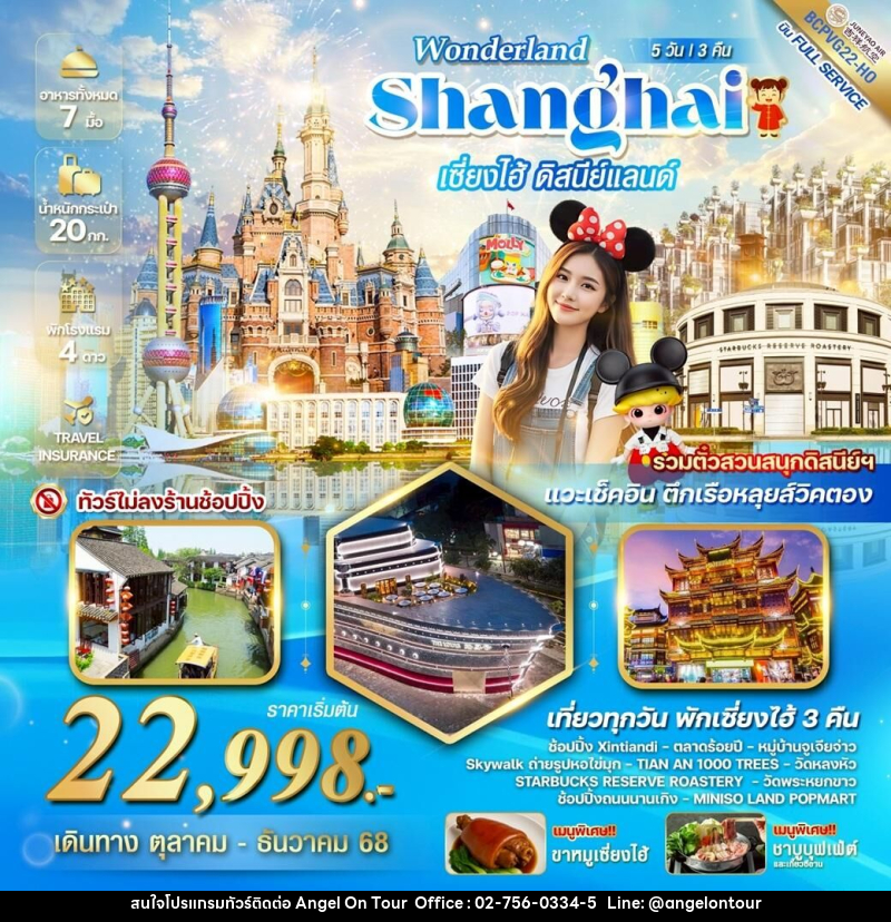 ทัวร์จีน WONDERLAND Shanghai เซี่ยงไฮ้ ดิสนีย์แลนด์ - บริษัท แองเจิลออนทัวร์ จำกัด ทัวร์จีน WONDERLAND Shanghai เซี่ยงไฮ้ ดิสนีย์แลนด์ - บริษัท แองเจิลออนทัวร์ จำกัด