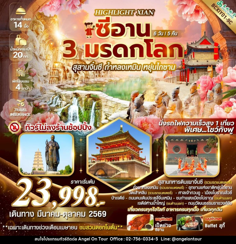 ทัวร์จีน HIGHLIGHT XIAN  ซีอาน 3 มรดกโลก ซีอาน  สุสานจิ๋นซี ถ้ำหลงเหมิน หยุ่นไถซาน - บริษัท แองเจิลออนทัวร์ จำกัด