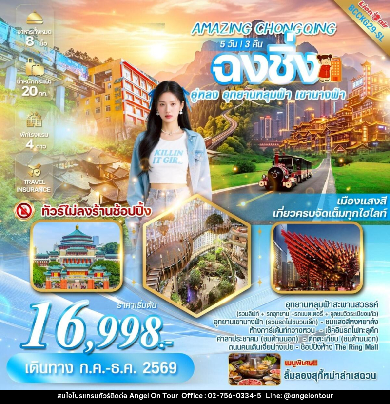 ทัวร์จีน AMAZING CHONGQING ฉงชิ่ง อู่หลง อุทยานหลุมฟ้า เขานางฟ้า - บริษัท แองเจิลออนทัวร์ จำกัด
