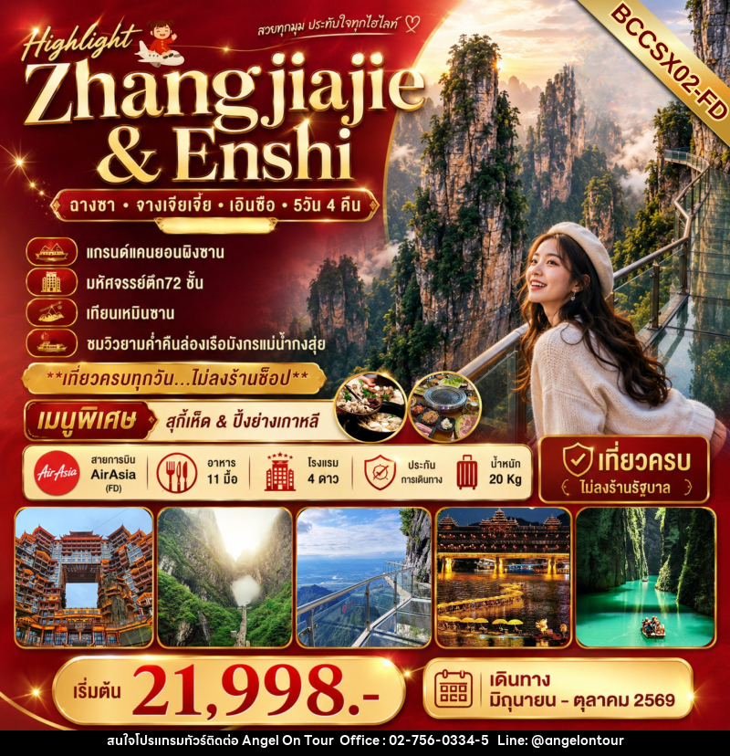 ทัวร์จีน Highlight Zhangjiajie & Enshi ฉางซา จางเจียเจี้ย เอินซือ - บริษัท แองเจิลออนทัวร์ จำกัด ทัวร์จีน Highlight Zhangjiajie & Enshi ฉางซา จางเจียเจี้ย เอินซือ - บริษัท แองเจิลออนทัวร์ จำกัด
