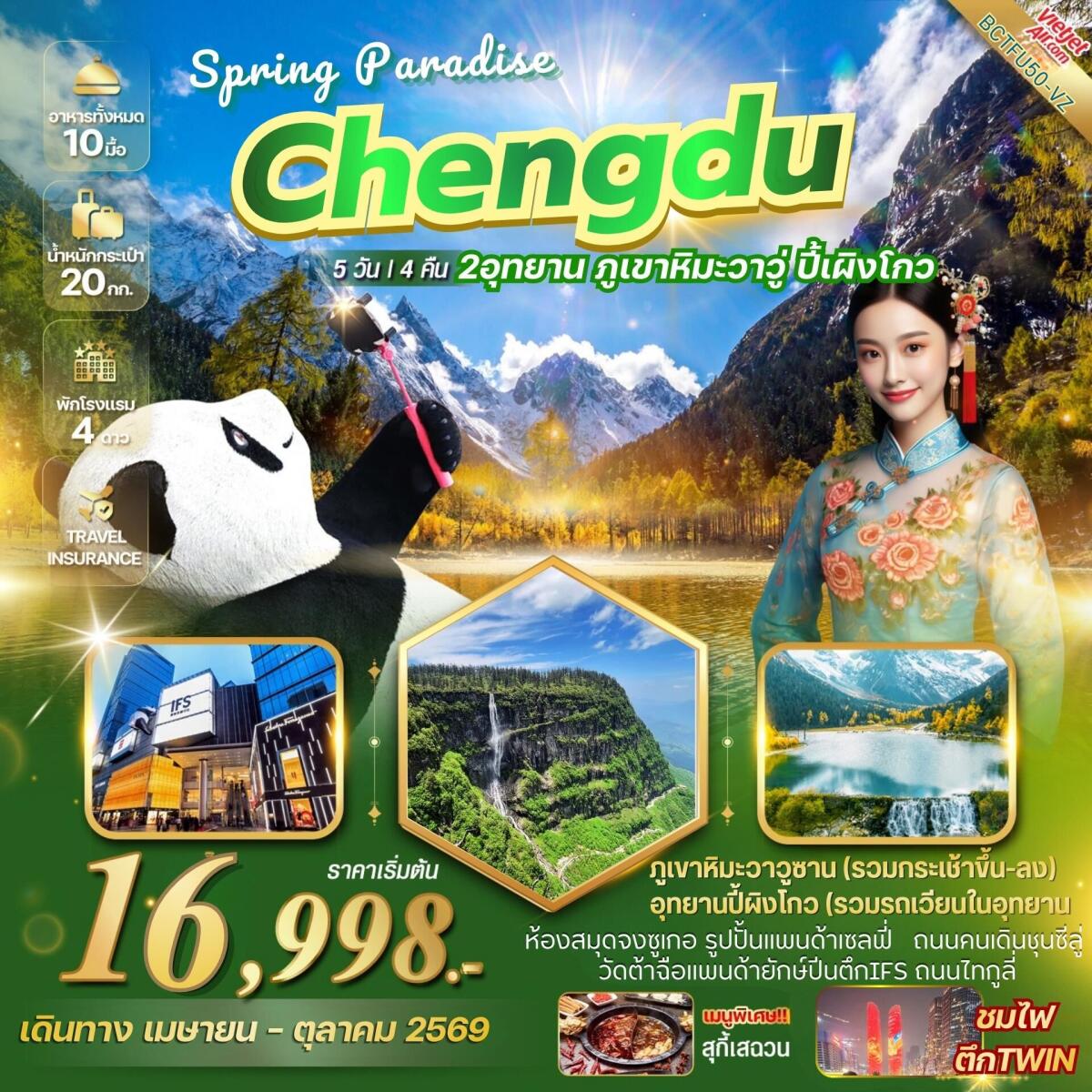 ทัวร์จีน CHENGDU SPRING PARADISE เที่ยว 2 อุทยาน ภูเขาหิมะวาวู่ อุทยานปี้เผิงโกว - บริษัท แองเจิลออนทัวร์ จำกัด ทัวร์จีน CHENGDU SPRING PARADISE เที่ยว 2 อุทยาน ภูเขาหิมะวาวู่ อุทยานปี้เผิงโกว - บริษัท แองเจิลออนทัวร์ จำกัด