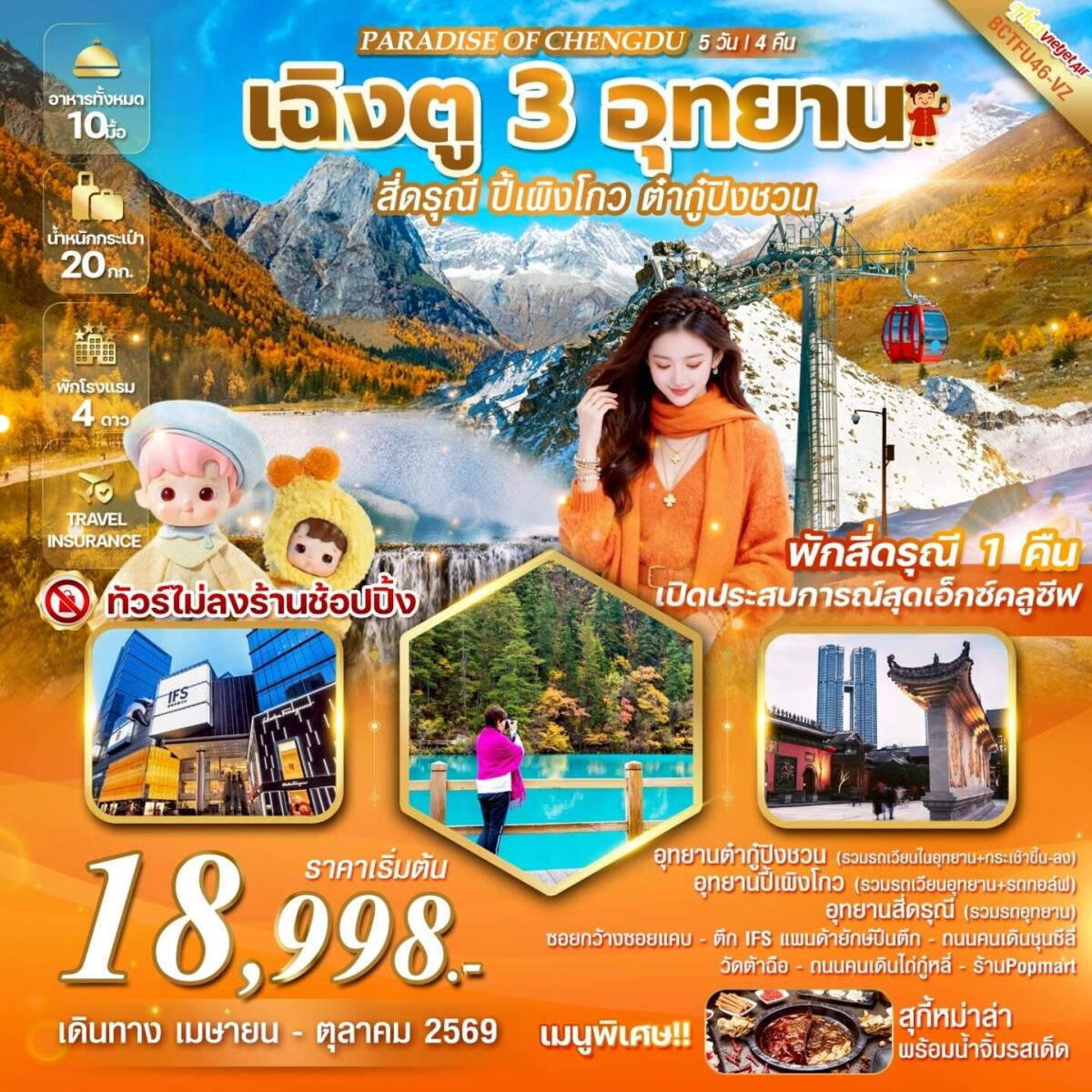 ทัวร์จีน PARADISE OF CHENGDU เฉิงตู 3 อุทยาน สี่ดรุณี ปี้เผิงโกว ต๋ากู่ปิงชวน - บริษัท แองเจิลออนทัวร์ จำกัด ทัวร์จีน PARADISE OF CHENGDU เฉิงตู 3 อุทยาน สี่ดรุณี ปี้เผิงโกว ต๋ากู่ปิงชวน - บริษัท แองเจิลออนทัวร์ จำกัด