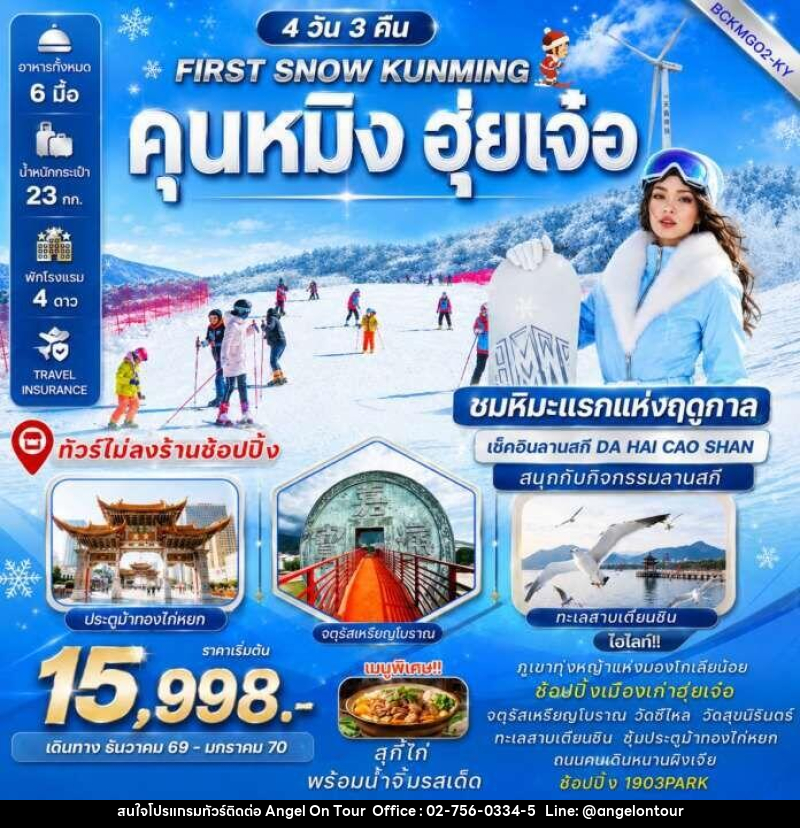 ทัวร์จีน FIRST SNOW KUNMING คุนหมิง ฮุ่ยเจ๋อ - บริษัท แองเจิลออนทัวร์ จำกัด ทัวร์จีน FIRST SNOW KUNMING คุนหมิง ฮุ่ยเจ๋อ - บริษัท แองเจิลออนทัวร์ จำกัด