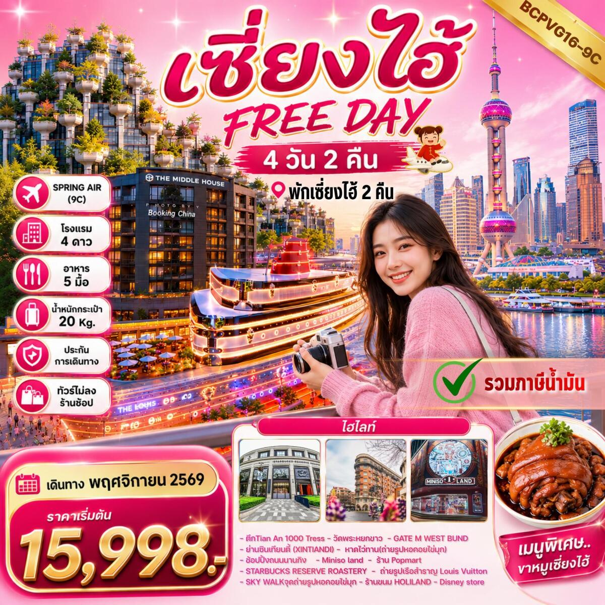 ทัวร์จีน เซี่ยงไฮ้ FREE DAY - บริษัท แองเจิลออนทัวร์ จำกัด ทัวร์จีน เซี่ยงไฮ้ FREE DAY - บริษัท แองเจิลออนทัวร์ จำกัด