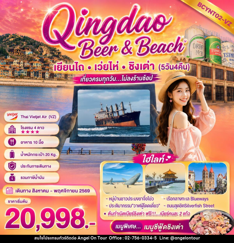 ทัวร์จีน Qingdao Beer & Beach - บริษัท แองเจิลออนทัวร์ จำกัด