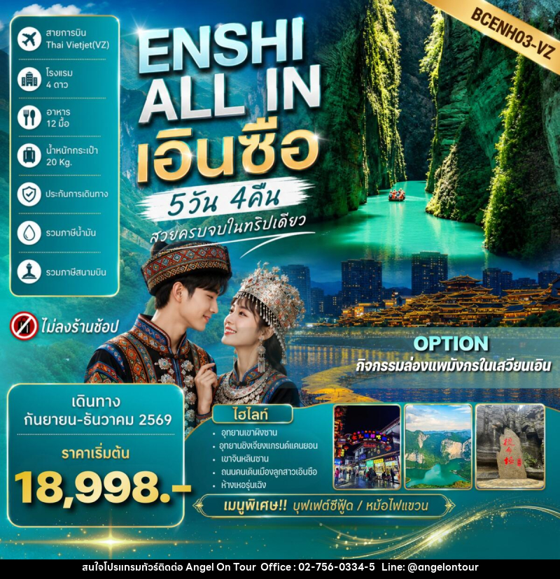 ทัวร์จีน ENSHI ALL IN เอินซื่อ - บริษัท แองเจิลออนทัวร์ จำกัด