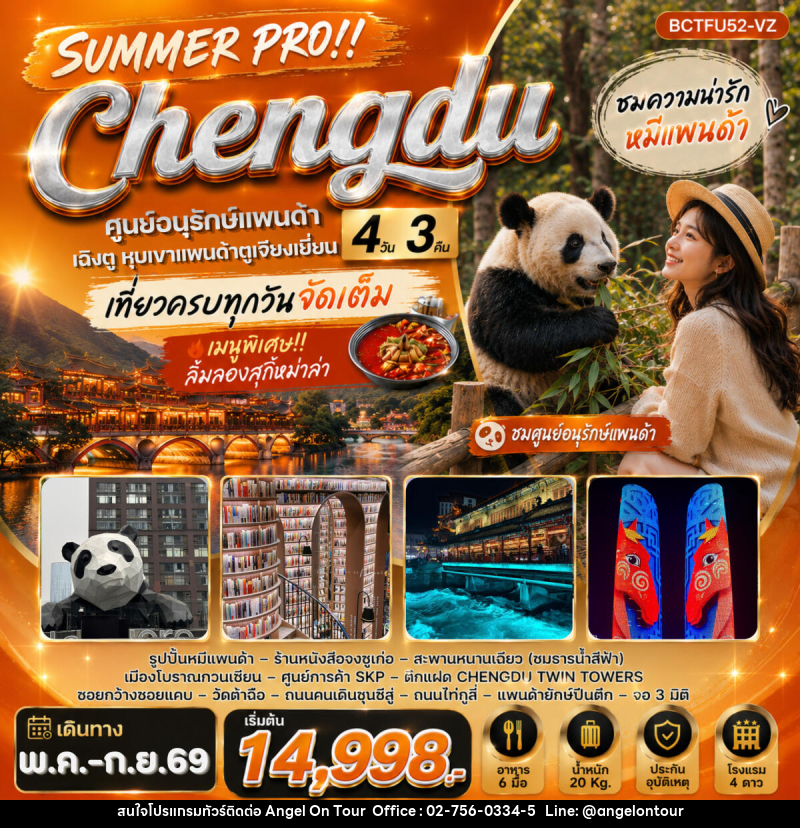 ทัวร์จีน SUMMER PRO !! Chengdu - บริษัท แองเจิลออนทัวร์ จำกัด
