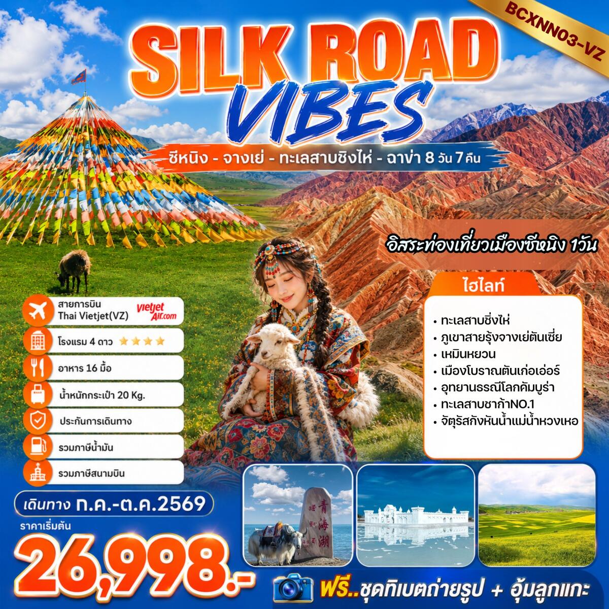 ทัวร์จีน SILK ROAD VIBES - บริษัท แองเจิลออนทัวร์ จำกัด