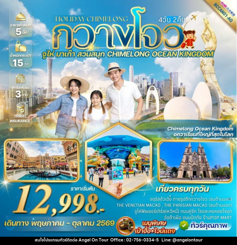 ทัวร์จีน กวางโจว HOLIDAY CHIMELONG - บริษัท แองเจิลออนทัวร์ จำกัด