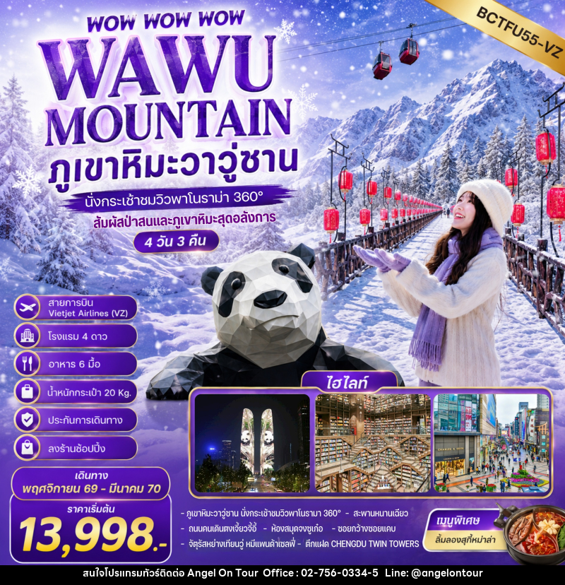 ทัวร์จีน WOW WOW WOW WAWU MOUNTAIN ภูเขาหิมะวาวู่ซาน นั่งกระเช้าชมวิว 360° - บริษัท แองเจิลออนทัวร์ จำกัด