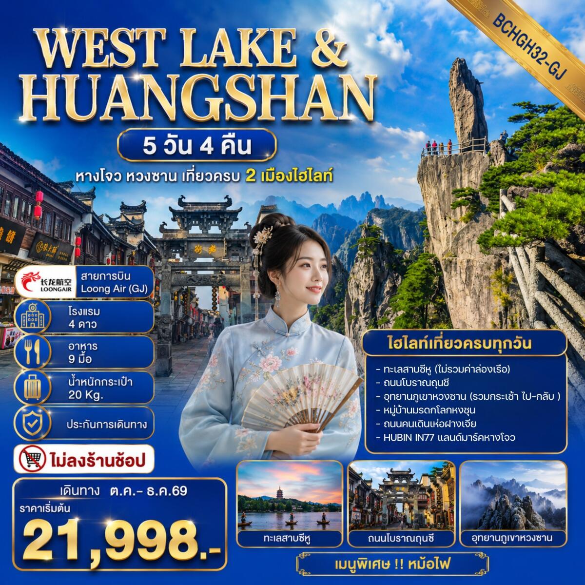 ทัวร์จีน WEST LAKE & HUANGSHAN หางโจว หวงซาน เที่ยวครบ 2 เมืองไฮไลท์ - บริษัท แองเจิลออนทัวร์ จำกัด