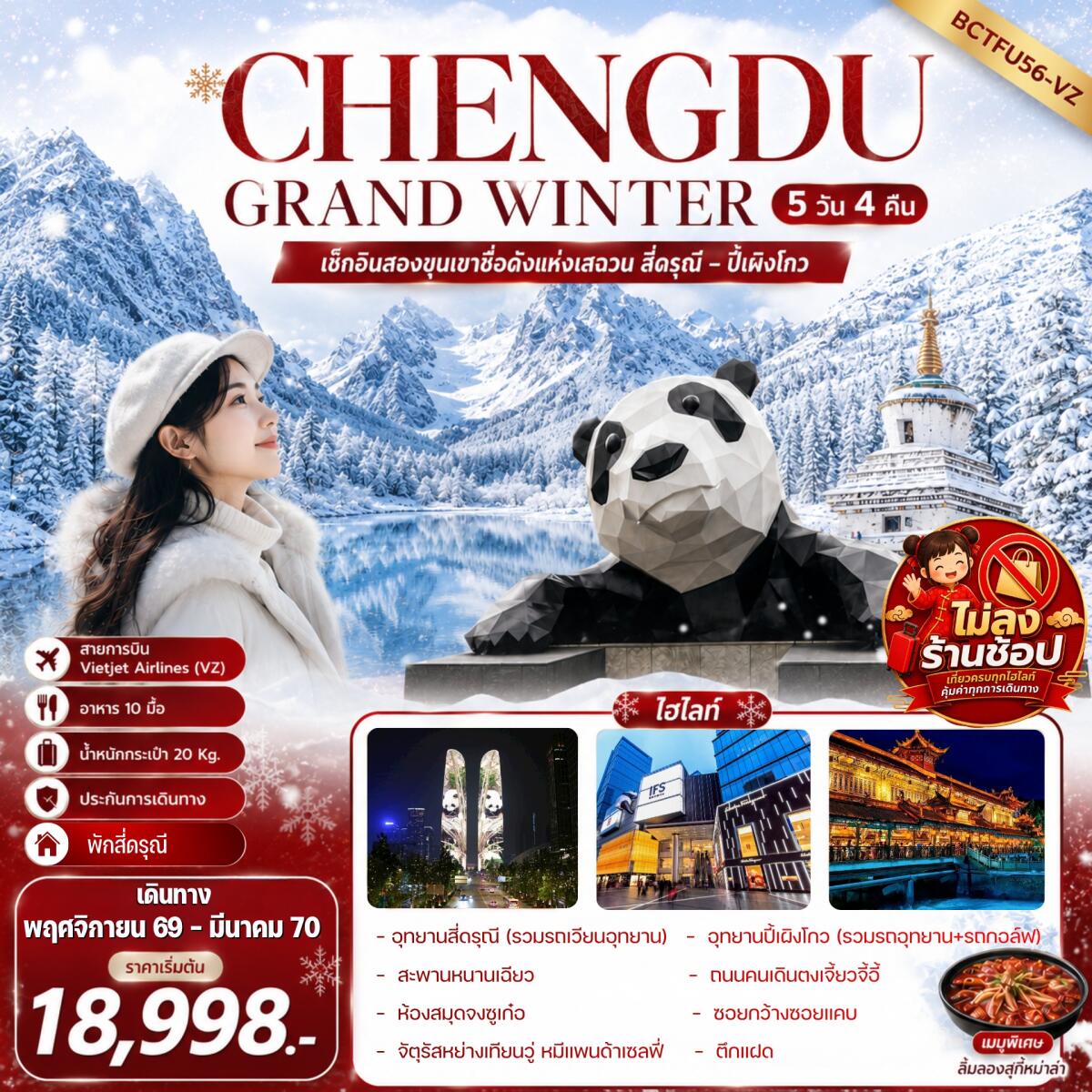 ทัวร์จีน CHENGDU GRAND WINTER สี่ดรุณี – ปี้เผิงโกว - บริษัท แองเจิลออนทัวร์ จำกัด ทัวร์จีน CHENGDU GRAND WINTER สี่ดรุณี – ปี้เผิงโกว - บริษัท แองเจิลออนทัวร์ จำกัด