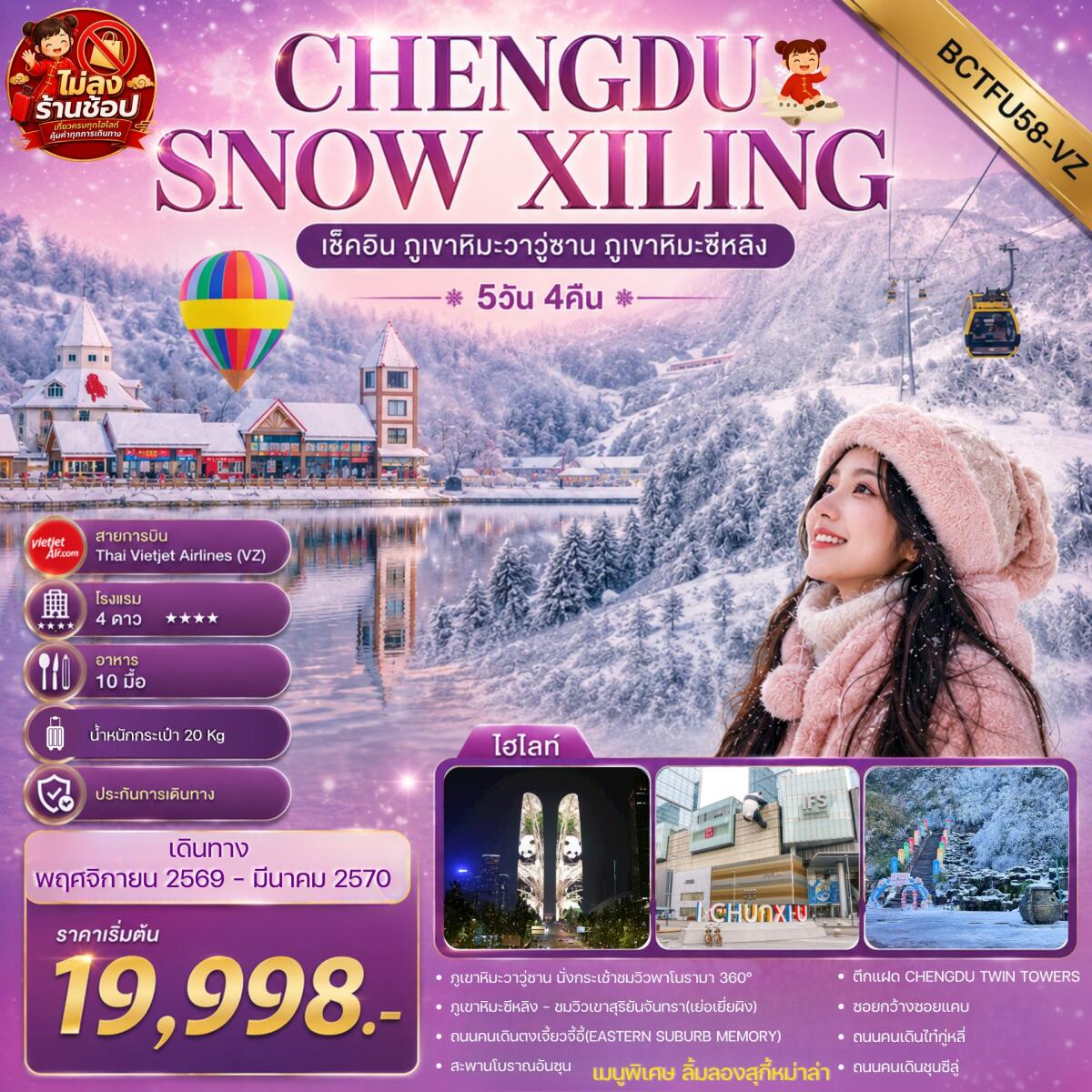 ทัวร์จีน CHENGDU SNOW XILING เช็คอิน ภูเขาหิมะวาวู่ซาน ภูเขาหิมะซีหลิง - บริษัท แองเจิลออนทัวร์ จำกัด