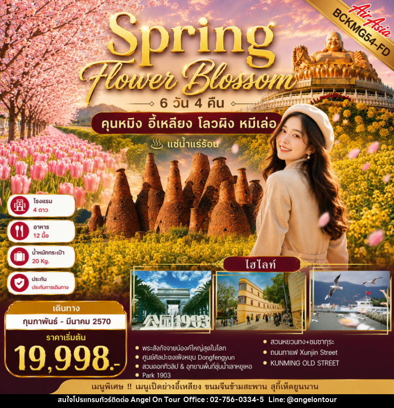 ทัวร์จีน Spring Flower Blossom คุนหมิง อี้เหลียง  โลวผิง หมีเล่อ - บริษัท แองเจิลออนทัวร์ จำกัด