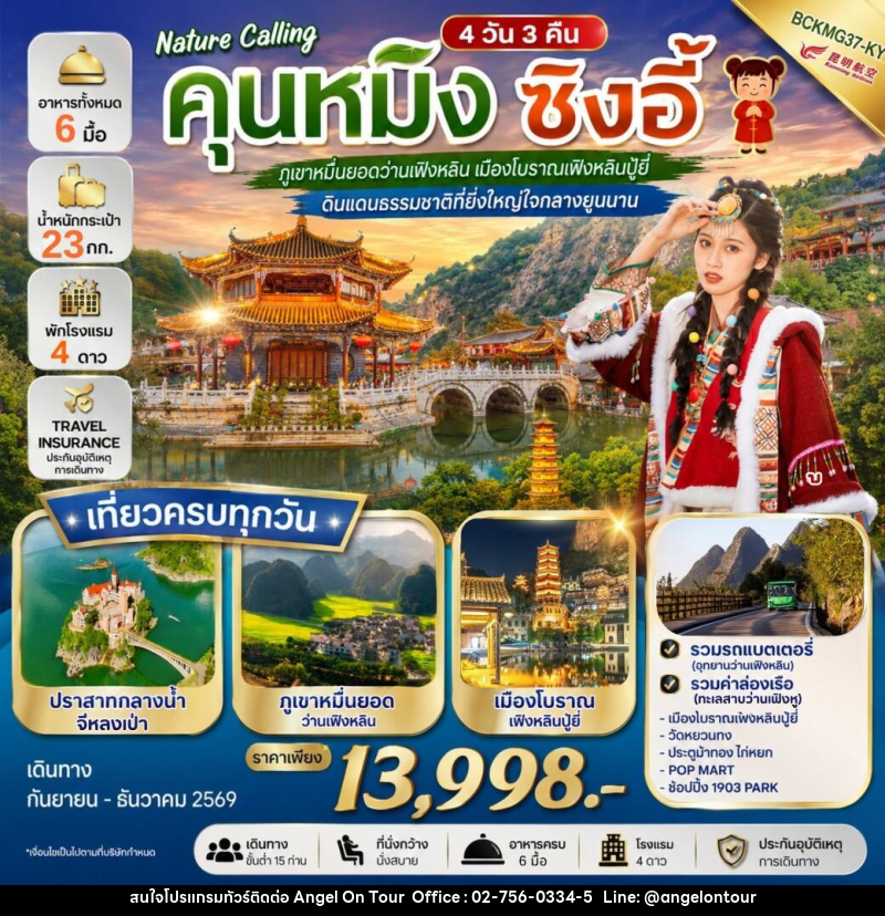 ทัวร์จีน NATURE CALLING คุนหมิง ซิงอี้ - บริษัท แองเจิลออนทัวร์ จำกัด