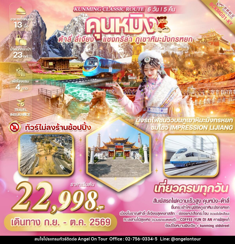 ทัวร์จีน KUNMING CLASSIC ROUTE คุนหมิง ต้าลี่ ลี่เจียง แชงกรีล่า ภูเขาหิมะมังกรหยก - บริษัท แองเจิลออนทัวร์ จำกัด ทัวร์จีน KUNMING CLASSIC ROUTE คุนหมิง ต้าลี่ ลี่เจียง แชงกรีล่า ภูเขาหิมะมังกรหยก - บริษัท แองเจิลออนทัวร์ จำกัด
