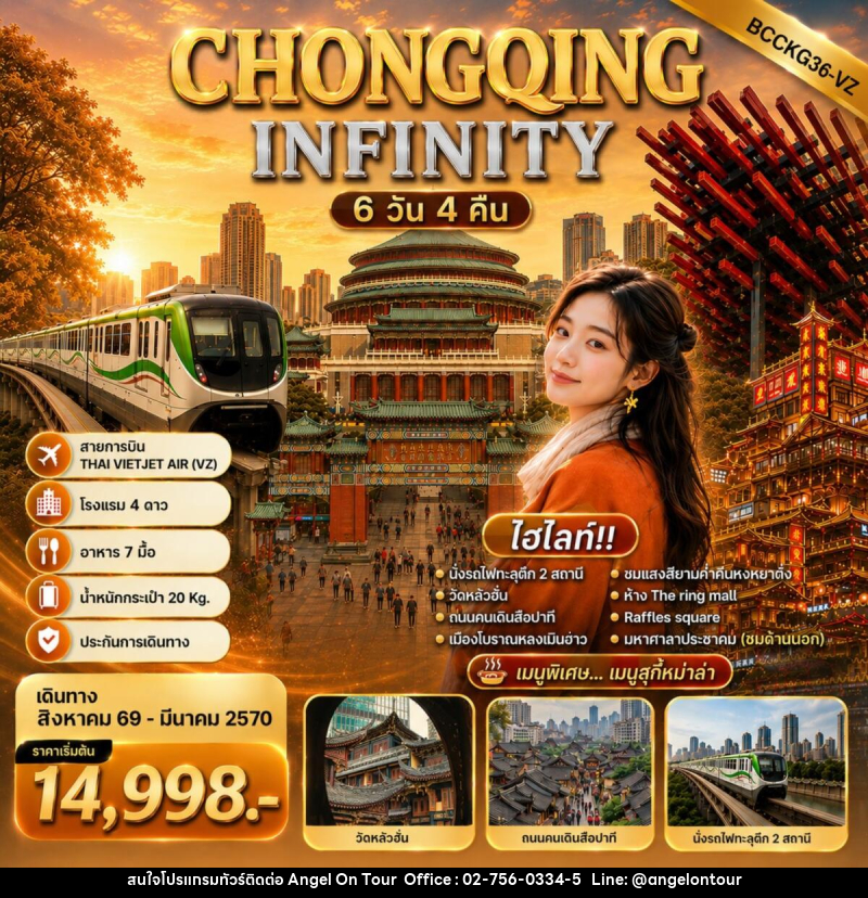ทัวร์จีน CHONGQING INFINITY - บริษัท แองเจิลออนทัวร์ จำกัด ทัวร์จีน CHONGQING INFINITY - บริษัท แองเจิลออนทัวร์ จำกัด