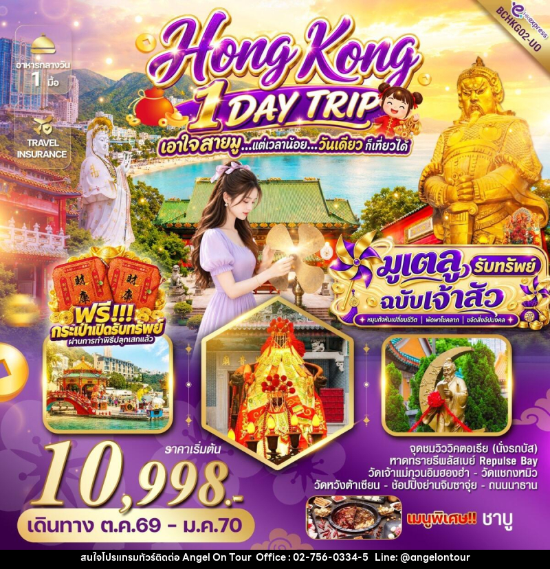 ทัวร์ฮ่องกง HONG KONG 1 DAY TRIP มูเตลู รับทรัพย์ ฉบับเจ้าสัว - บริษัท แองเจิลออนทัวร์ จำกัด