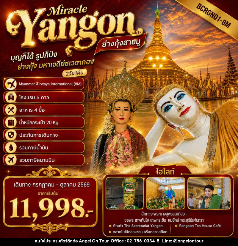 ทัวร์พม่า Yangon Miracle ย่างกุ้งสายมู ไฮไลท์โปรแกรมทัวร์ ย่างกุ้ง มหาเจดีย์ชเวดากอง - บริษัท แองเจิลออนทัวร์ จำกัด ทัวร์พม่า Yangon Miracle ย่างกุ้งสายมู ไฮไลท์โปรแกรมทัวร์ ย่างกุ้ง มหาเจดีย์ชเวดากอง - บริษัท แองเจิลออนทัวร์ จำกัด